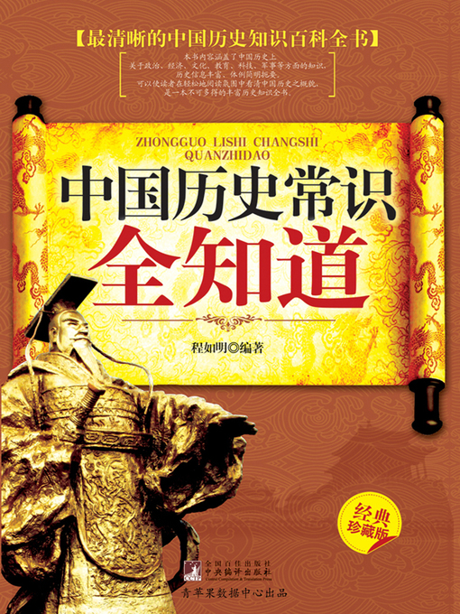 程如明创作的中国历史常识全知道（经典珍藏本）作品的详细信息 - 可供借阅